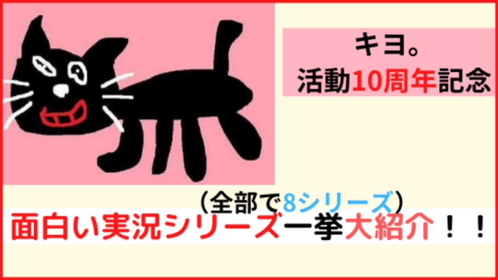 キヨ10周年記念 ファンを名乗るなら見るべき実況シリーズ13選 たいぶろ