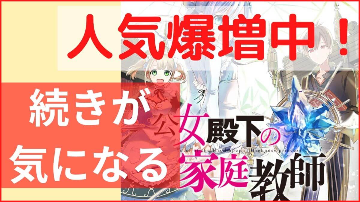 ラブコメが可愛らしくて最高 公女殿下の家庭教師 の魅力を紹介 鈍感系主人公が好きになるかも たいぶろ