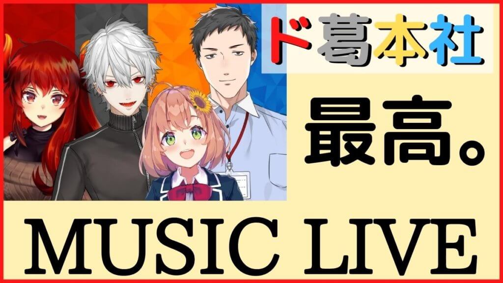 ド葛本社musiclive が最高だった 笑いと感動とエモと色々 たいぶろ