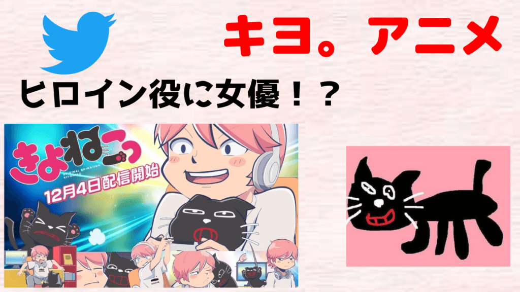 キヨ。のアニメ化計画ついに12月から配信決定!!ヒロイン声優は芳根京子さん! | たいぶろ